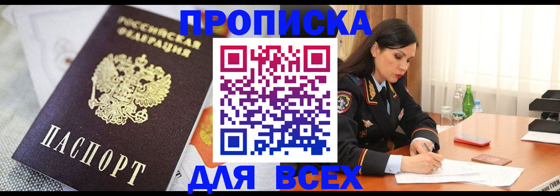 прописка в квартире в Фокино